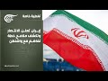 تغطية خاصة إيران تعلن الانتصار وتكشف ملامح خطة تفاهم مع واشنطن 2026 04 08