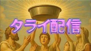 第5回タライ配信