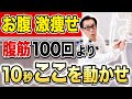 【衝撃のお腹脂肪削り】腹筋トレは不要!コレ10秒やるだけで脂肪が激減して腰痛まで解消する方法