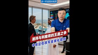 迪拜与利雅得的王座之争
