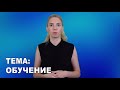 Уроци по жестов език_Тема: Обучение