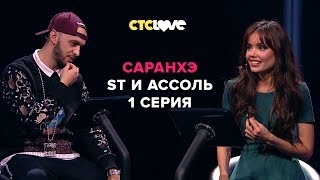 Анатолий Цой, ST и Ассоль | Саранхэ | Серия 1 Анатолий Цой, ST и Ассоль | Саранхэ | Серия 1