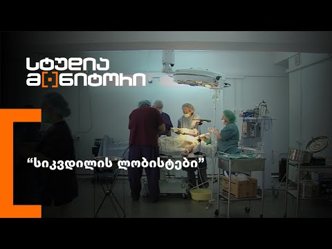 'სიკვდილის ლობისტები'