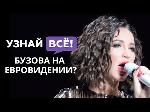 Бузова собралась на Евровидение