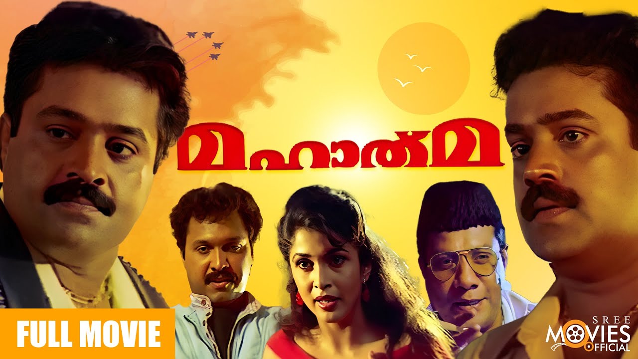 MAHATMA FULL MOVIE   SUPER HIT ROMANTIC ACTION THRILLER  SURESH GOPI  RAMYA KRISHNAN