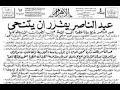 مظاهرات التنحي تمثيلية مدبرة ول ا مغامرة محسوبة ول ا صرخة شعب واعي وكيف وصلنا إلى أحا لا تتنحى