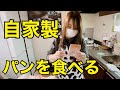 道楽日和【手作りパン】　水戸道楽TVサブチャンネル　水戸道楽　かなり美味しい！　おススメレシピ　自家製パン