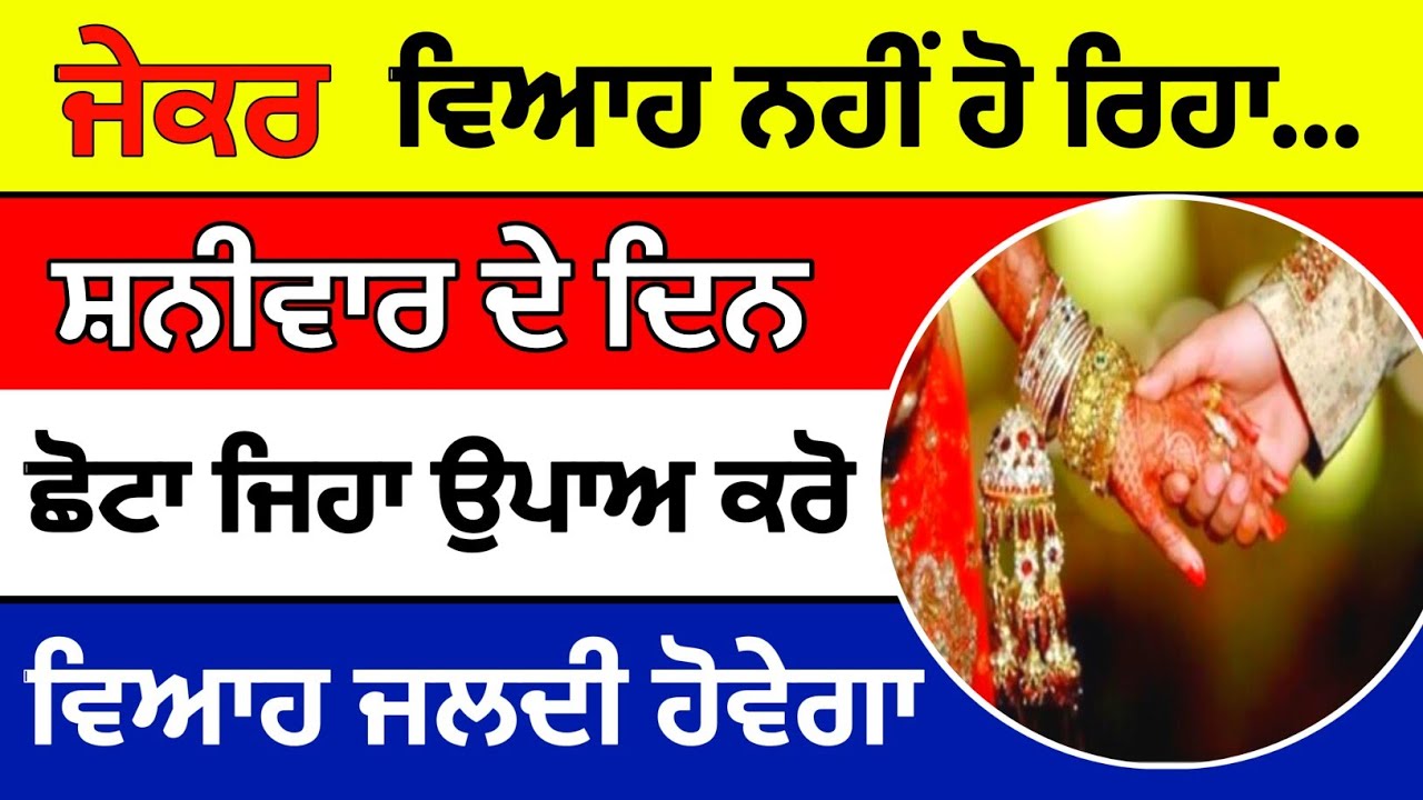 ਜੇਕਰ ਵਿਆਹ ਨਹੀਂ ਹੋ ਰਿਹਾ ਸ਼ਨੀਵਾਰ ਦੇ ਦਿਨ ਛੋਟਾ ਜਿਹਾ ਉਪਾਅ ਕਰੋ#moolmantarkirtan 