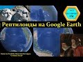 Рептилоиды и президенты США на Google Earth.