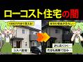【暴露】1000万円台で建てられるローコスト住宅のカラクリを知らなかったずんだもんの末路