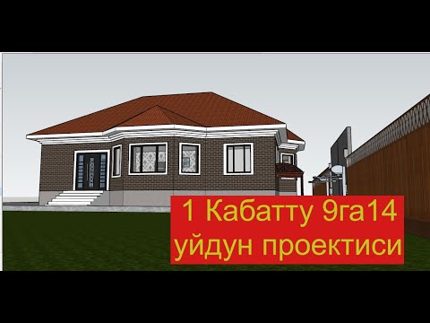 Video: Бир үй канчага чейин учат