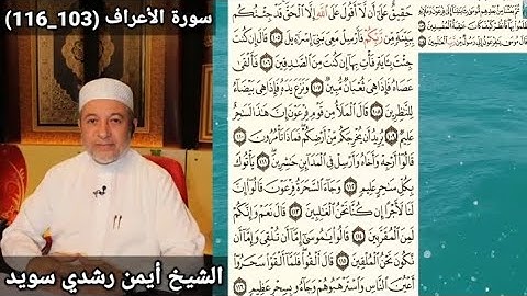 سورة الأعراف (103_116) مكتوبه بصوت الشيخ أيمن رشدي سويد | the