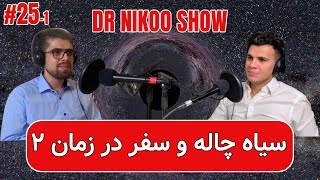 (قسمت دوم) سیاهچاله،گفتگو با دکتر مصحفی دکترای فیزیک و متخصص کیهان شناسی DR NIKOOSHOW#25