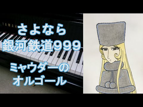 【ピアノ】劇場版「さよなら銀河鉄道999」ミャウダーのオルゴール