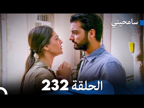 مسلسل سامحيني - الحلقة 232 (Arabic Dubbed)