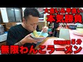 【早大食い】限界を超えろ!無限わんこラーメン