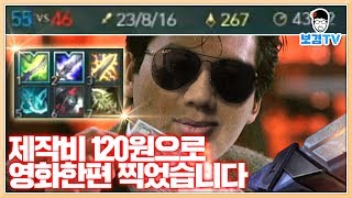 보겸 주윤발 빙의 영화 한편 찍었습니다! 이정도 킬수면 헐리우드 가야겠죠? 루시안 롤LoL league of legend