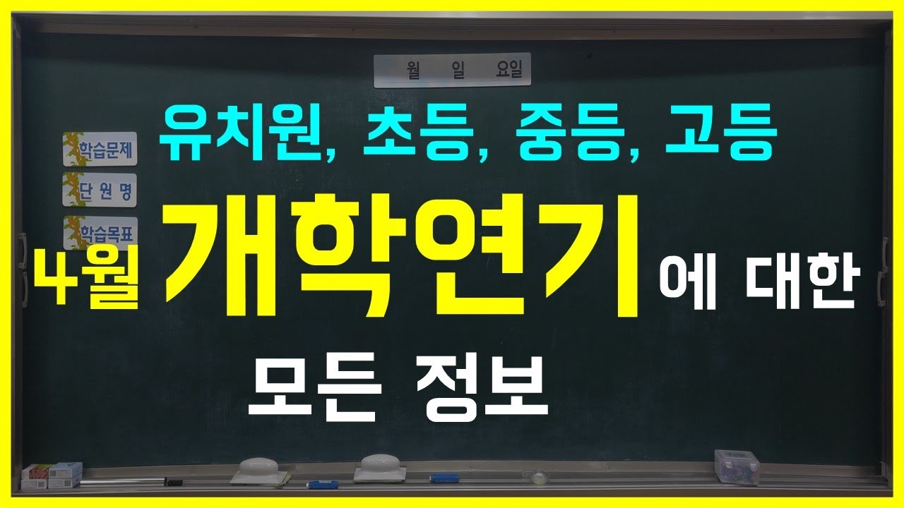 [유치원, 초등학교, 중학교, 고등학교] 4월 개학연기의 모든 것 – 온라인개학 순차적으로