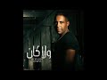 Mohamed Adawia - Wala Kan / محمد عدويه - ولا كان