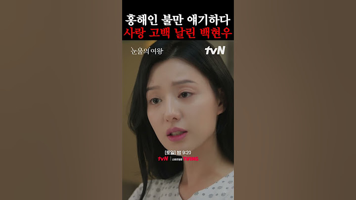 홍해인 불만 얘기하다 사랑 고백 날린 백현우 #눈물의여왕
