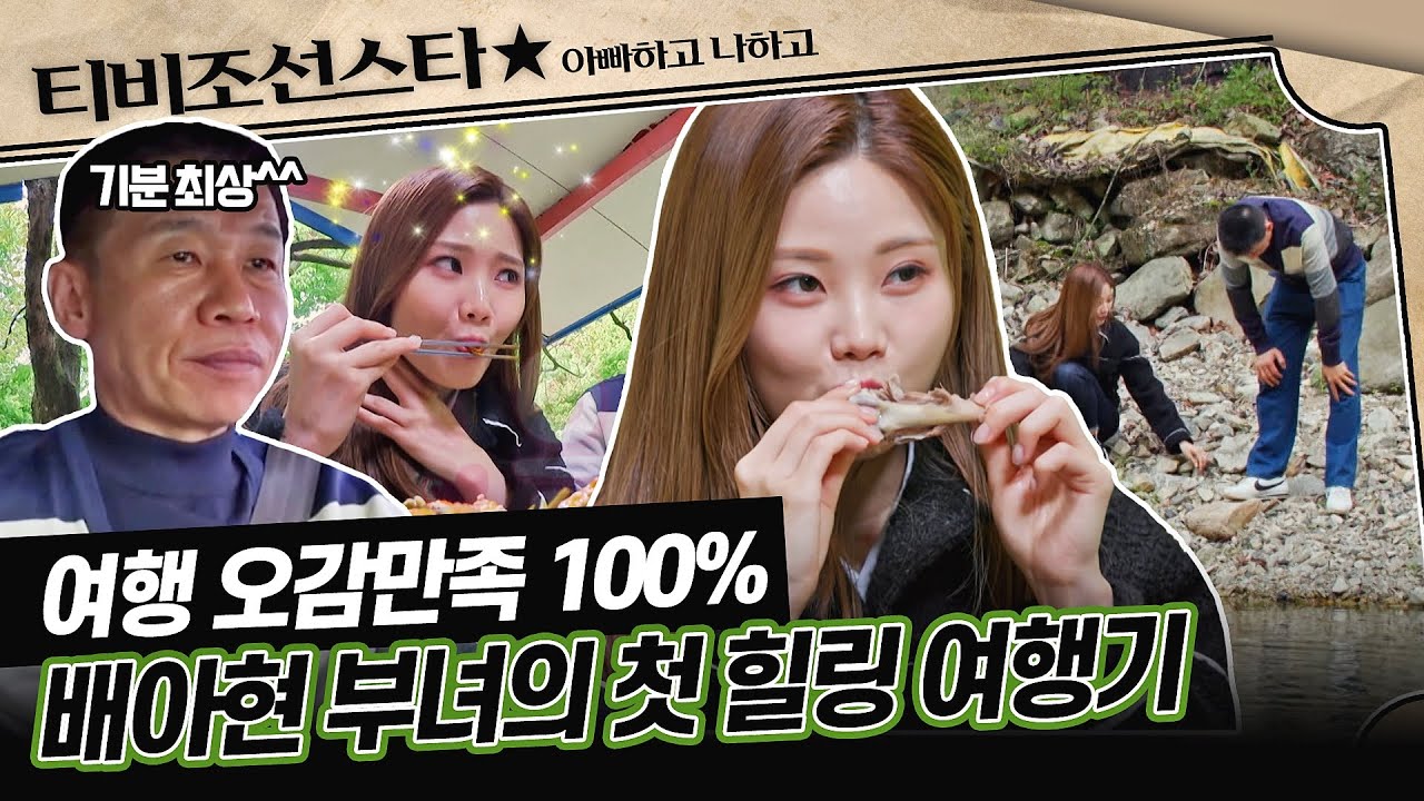 [#아빠하고나하고] (1시간) 아빠와 딸 배아현이 한 발짝 더 가까워지게 만들어준 힐링 여행 #TVCHOSUNSTAR (TV CHOSUN 240522 방송)