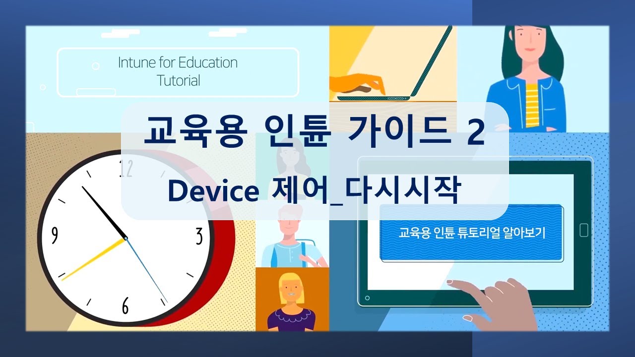 교육용 인튠으로 윈도우 PC 간편하게 세팅하기 2 : Device 제어 다시시작