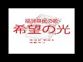 福岡県民の歌「希望の光」 ~オルゴール~