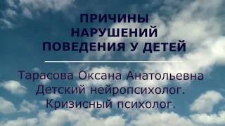 Причины нарушений поведения у детей.