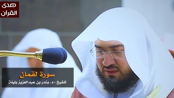 سورة لقمان للشيخ: بندر بليلة من المسجد الحرام