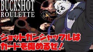 【BUCKSHOT ROULETTE】俺は抵抗するで。拳で