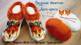 Тапочки "Лиса-краса"🦊🦊  тунисское вязание.🧡🤍