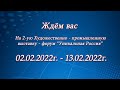 Приглашение на 2 Художественно-промышленную выставку-форум Уникальная Россия 02.02.2022 -13.02.2022