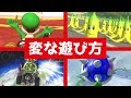 マリオカートの変な遊び方【マリカー8DXなど】