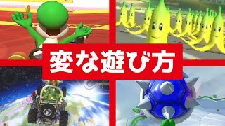 マリオカートの変な遊び方【マリカー8DXなど】