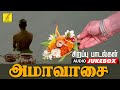 அமாவாசை சிறப்பு பாடல்கள் | Amavasai Special Songs | JukeBox | Vijay Musicals