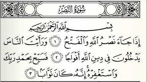 سورة النصر مجودة القارئ صابر عبدالحكم برواية الدوري عن أبي عمرو