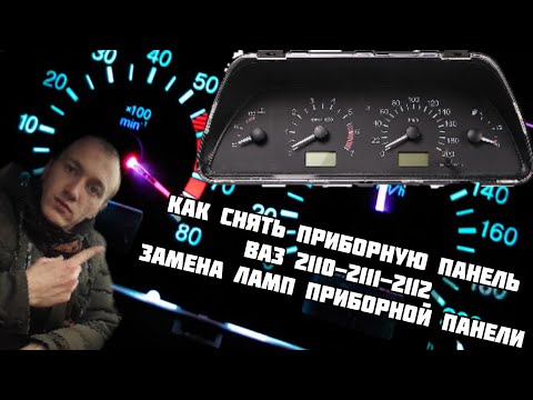 Как снять приборную панель ВАЗ 2110-2111-2112. Замена ламп приборной панели