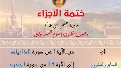 27- ختمة الأجزاء برواية حفص عن عاصم / الجزء السابع والعشرون – رابط التنزيل أسفل الفيديو