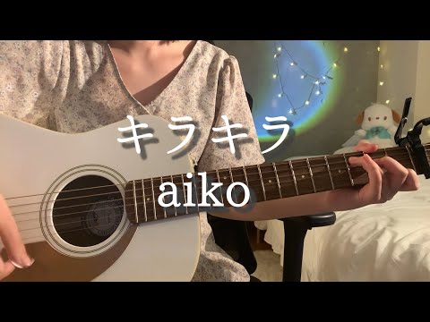 キラキラ／aiko　弾き語りcover