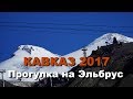 КАВКАЗ 2017 часть 4 Прогулка на гору Эльбрус