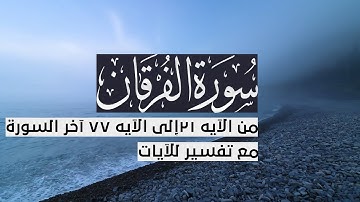 { سورة الفرقان } | من الآيه 21 إلى الآيه 77 آخر السورة | فهد الكندري .