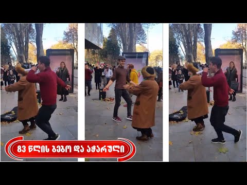 83 წლის ბებო აჭარულს უბერავს - ბექა არჩვაძემ ბებო გამოიცეკვა | ბებოს ცეკვამ ხალხი გააოცა!!!
