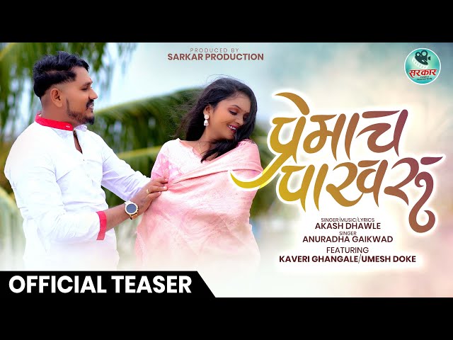 Premach Pakharu | प्रेमाच पाखरु | Official Teaser Video | New Marathi Song 2023 |kaveri Ghangale | class=