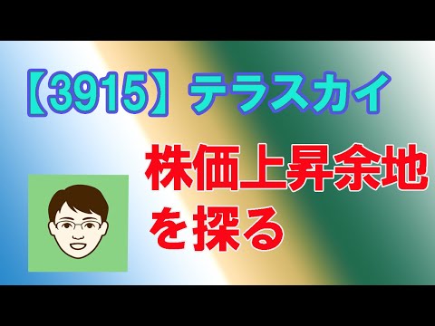 【3915】テラスカイ株価上昇余地を探る