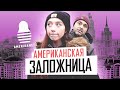 17-летняя американка в России: в заложниках или по любви?