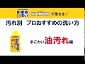 手ごわい油汚れを落とす！プロおすすめの洗い方【作業着専用洗いワーカーズ】