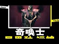 上线就送前期最强异界种 污魄小棉袄 太强了 奇唤士 上线就送前期最强异界种 污魄小棉袄 太强了 奇唤士