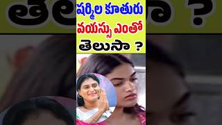 వ. యస షరమల కతర ఏజ ఎత తలస Ys Sharmilas Daughter Anjali Reddy Age Tollywood Stuff