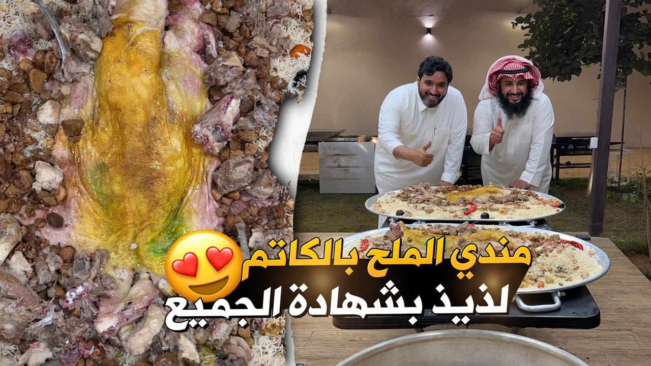 مندي الملح بالكاتم 🔥