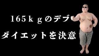 【宣言】 ついに恭一郎がダイエットを決意した。